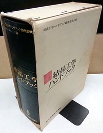結晶工学ハンドブック  