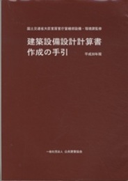建築設備設計計算書作成の手引 (平成30年版)  