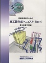 初級技術者のための施工図作成マニュアル Rev. 4：衛生設備工事編  