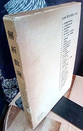 解析数論 超越数論とディオファンタス近似論 