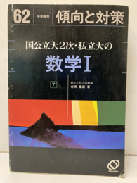 62年受験用傾向と対策　国公立大2次・私立大の数学Ⅰ  