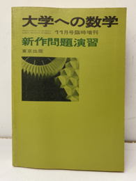 大学への数学　新作問題演習　1979年  