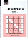 公理論的集合論　復刊  