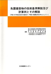 免震建築物の技術基準解説及び計算例とその解説 平成16年改正告示の追加分一戸建て免震住宅を中心として 
