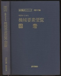 特許からみた機械要素便覧・固着  