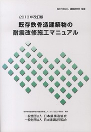 既存鉄骨造建築物の耐震改修施工マニュアル　2013年改訂版  