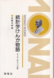統計学けんか物語 : カール・ピアソン一代記  