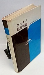 クロスバ部品概要 （増補改訂版）  