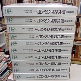 岩波講座　現代数学への入門　全10巻揃　（第1次刊行）  
