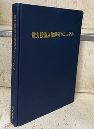 電力設備点検保守マニュアル  