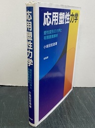 応用塑性力学 塑性変形の力学と有限要素解析 