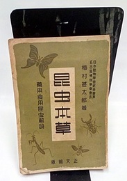 昆虫本草 薬用食用昆虫解説 
