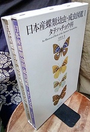 日本産蝶類幼虫・成虫図鑑（1・2） (1)タテハチョウ科 (2)シジミチョウ科 