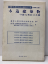 木造建築物の耐久性向上技術  