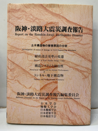 阪神・淡路大震災調査報告　土木・地盤編 5 土木構造物の被害原因の分析（耐震設計基準の変遷／構造システムと耐震性／トンネル・地下構造物） 