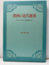 関西の近代建築 ウォートルスから村野藤吾まで 