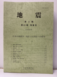 日本の地震学：現状と21世紀への萌芽  