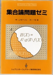 集合論問題ゼミ  