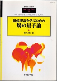 超弦理論を学ぶための場の量子論  