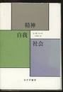 精神・自我・社会  