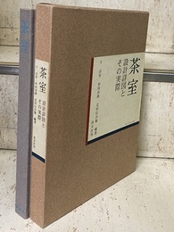 茶室　設計詳図とその実際  