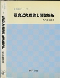 最良近似理論と関数解析  