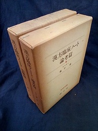 漢方臨床ノート　論考篇・治験篇 （2冊セット）  