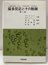腐食反応とその制御　第3版  