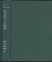 エマルジョンの科学  