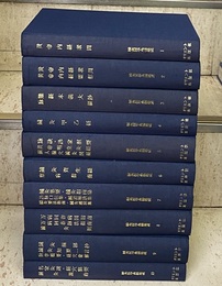 鍼灸医学典籍集成　全10巻揃  