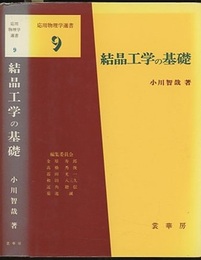 結晶工学の基礎  