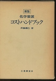 化学装置コストハンドブック　新版 （旧版）  