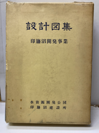 印旛沼開発事業設計図集　昭和44年2月  