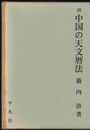 中国の天文暦法　増補改訂  