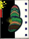 物性科学事典  