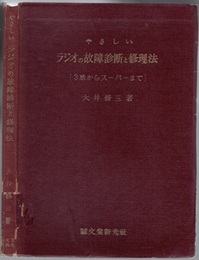 やさしいラジオの故障診断と修理法 3球からスーパーまで 