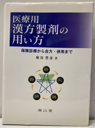 医療用漢方製剤の用い方 保険診療から合方・併用まで 
