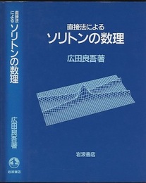 直接法によるソリトンの数理  
