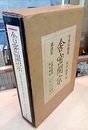 舎密開宗　復刻と現代語訳・注 舎密開宗 研究 付き 