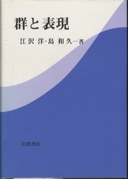 群と表現  