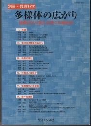 多様体の広がり 諸概念から捉える様々な幾何学 