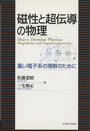 磁性と超伝導の物理 重い電子系の理解のために 