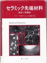 セラミック先端材料 強度と微構造 