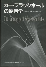 カー・ブラックホールの幾何学  