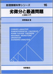 劣微分と最適問題 凸解析入門 