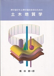 理学部学生と理学部出身者のための土木地質学  