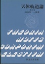天体軌道論（旧版）  