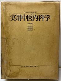 上海科学技術出版社　実用中医内科学（日本語版）  