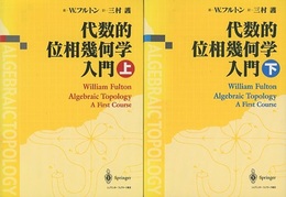 代数的位相幾何学入門 （上・下）  