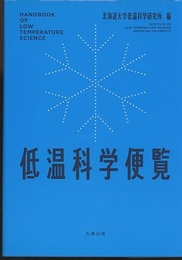 低温科学便覧  